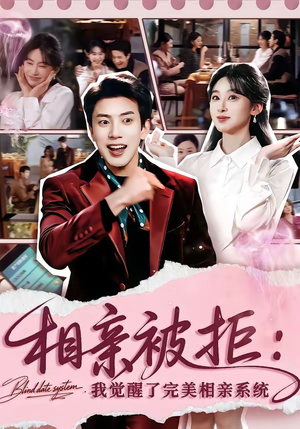 相亲被拒:我觉醒了完美相亲系统(100集) 相亲被拒:我觉醒了完美相亲系统(100集)精彩短剧免费看