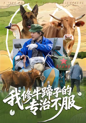 我修牛蹄子的专治不服（80集）大结局一气呵成