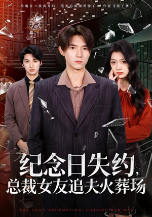 纪念日失约，总裁女友追夫火葬场（80集）全集免费