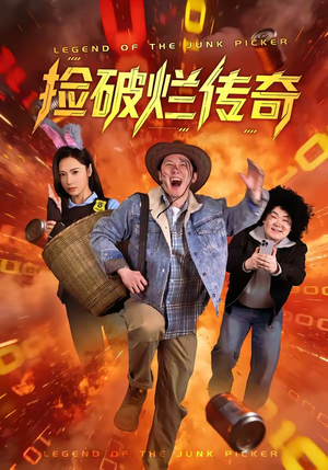 捡破烂传奇(80集) 捡破烂传奇(80集)精彩短剧来袭