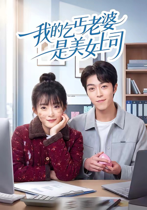 我的乞丐老婆是美女上司（50集）热门短剧追到爽