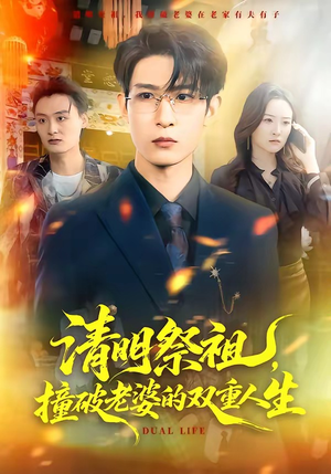 清明祭祖，撞破老婆的双重人生（61集）超火热门短剧