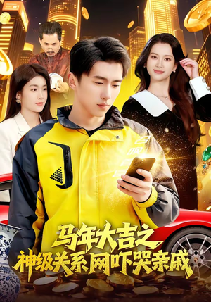 马年大吉之神级关系网吓哭亲戚（87集）在哪个app能看