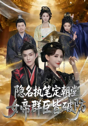 隐名执笔定朝堂，女帝群臣皆破防（81集）第32集