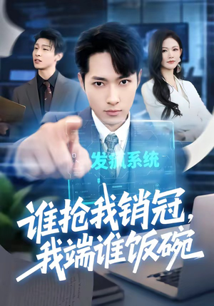 谁抢我销冠，我端谁饭碗（78集）热门短剧看不停