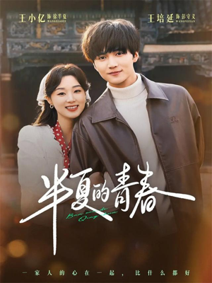 半夏的青春（80集）常回家看看短剧