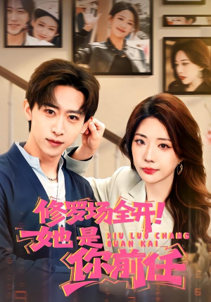 修罗场全开！她是你前任（100集）追风的女孩短剧