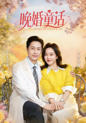 晚婚童话（81集）好看短剧又来了