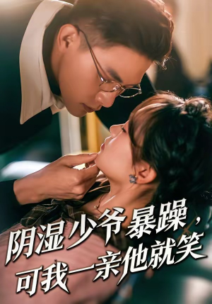 阴湿少爷暴躁，可我一亲他就笑（82集）今日短剧分享