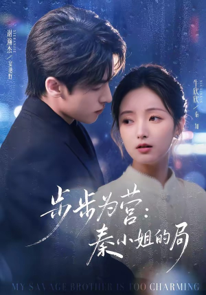 步步为营秦小姐的局（73集）原创精彩短剧