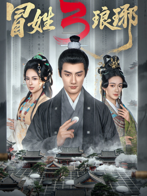 M姓琅琊3（60集）分享好看短剧