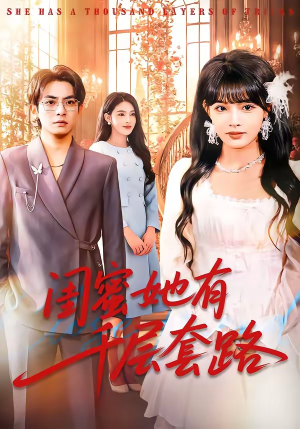 闺蜜她有千层套路(71集) 闺蜜她有千层套路(71集)直接追到结尾