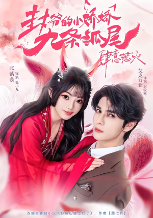 你尾巴缠上我了(65集) 你尾巴缠上我了(65集)短剧也太好看了