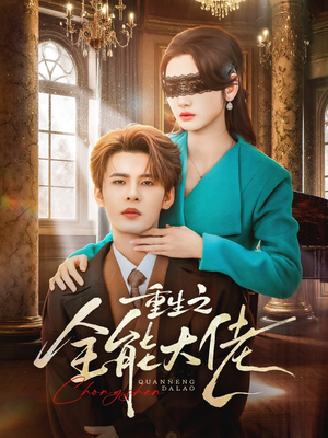 重生之全能大佬（74集）在线观看