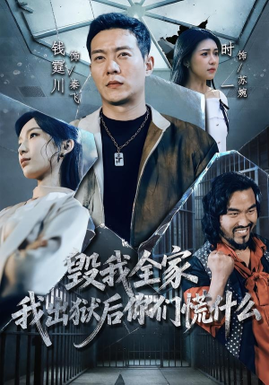 毁我全家，我出狱后你们慌什么（79集）短剧太好看了吧