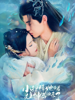 小鲤精她带着灵主神器回来了（77集）短剧太好看