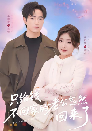 只给钱不回家的老公忽然回来了（60集）短剧热门推荐