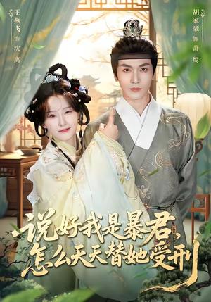 说好我是暴君，怎么天天替她受刑（73集）女频短剧推荐