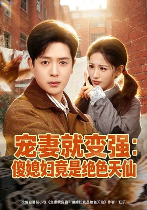 宠妻就变强:傻媳妇竟是绝色天仙(80集) 宠妻就变强:傻媳妇竟是绝色天仙(80集)在线看到大结局