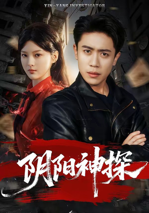 阴阳神探（79集）超火热门短剧