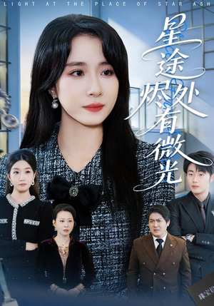 星途烬处有微光（88集）火爆短剧热播中