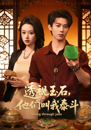 透视玉石,他们叫我泰斗(82集) 透视玉石,他们叫我泰斗(82集)河马免费短剧