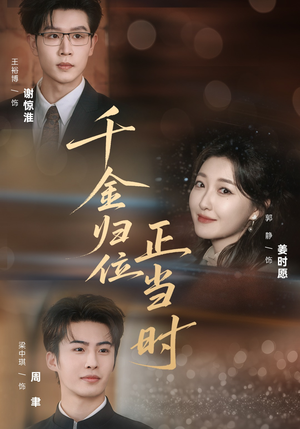 千金归位正当时(77集) 千金归位正当时(77集)短剧越看越精彩