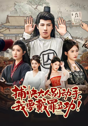 捕快大人别动手我要戴罪立功（81集）精彩短剧分享。