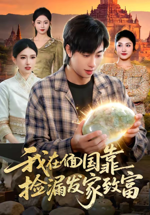 我在偭国靠捡漏发家致富（112集）免费在线看全集