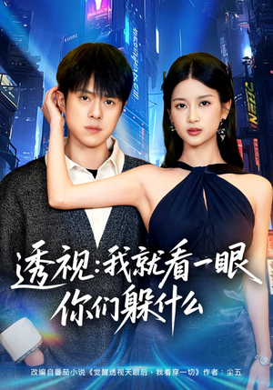 透视:就看一眼你们躲什么(81集) 透视:就看一眼你们躲什么(81集)免费观看