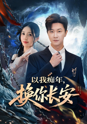 以我痴年，换你长安（60集）最新上映免费看