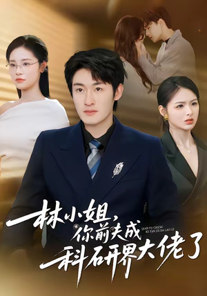 林小姐，你前夫成科研界大佬了（50集）在哪里可以看
