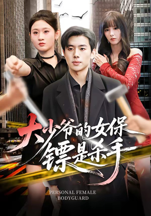 大少爷的女保镖是杀手（70集）火爆短剧来袭