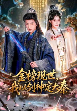 金榜现世，我以剑神定大秦（89集）今日最火短剧