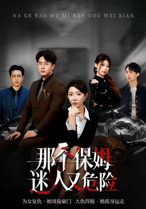 那个保姆迷人又危险(80集) 那个保姆迷人又危险(80集)热门短剧又来了