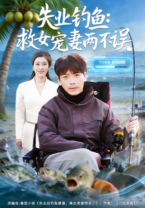 失业钓鱼：救女宠妻两不误（80集）全集免费