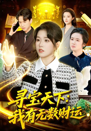寻宝天下：我有无数财运（105集）在线观看
