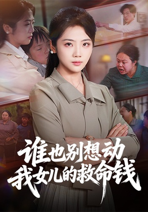 谁也别想动我女儿的救命钱（60集）热播短剧分享