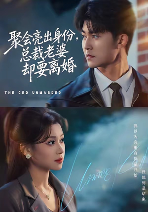 聚会亮出身份，总裁老婆却要离婚（81集）最热短剧推荐