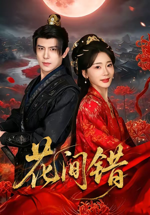 花间错（70集）每日短剧推荐