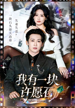 我有一块许愿石(80集) 我有一块许愿石(80集)超级好看的短剧