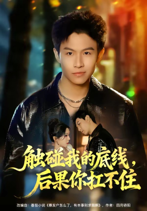 触碰我的底线，后果你扛不住（80集）好短剧分享