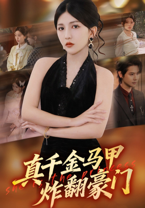 真千金马甲炸翻豪门（68集）短剧解说热门