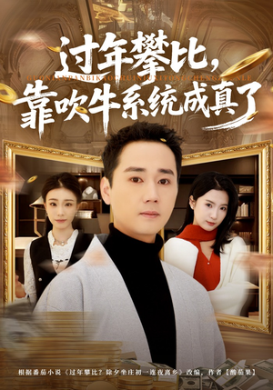 过年攀比，靠吹牛系统成真了（80集）深深爱上这部剧