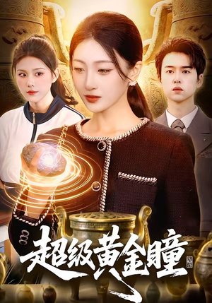 超级黄金瞳(83集) 超级黄金瞳(83集)在哪个app能看