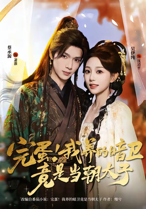 完蛋！我养的暗卫竟是当朝太子（60集）超级好看的短剧