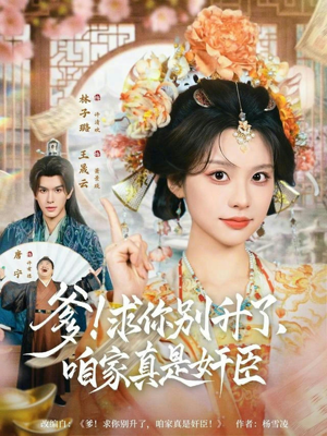 爹！求你别升了，咱家真是奸臣（67集）去哪里看