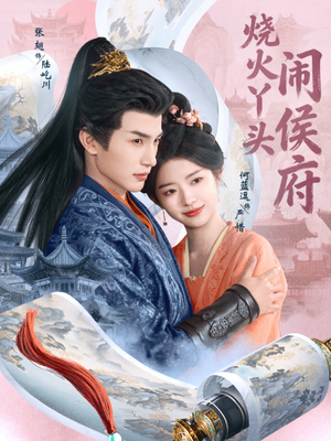 烧火丫头闹侯府(80集) 烧火丫头闹侯府(80集)热门短剧又来了