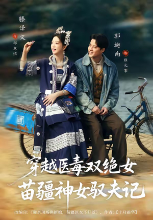穿越医毒双绝女：苗疆神女驭夫记（82集）直接看到大结局