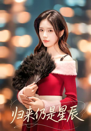 归来仍是星辰(61集) 归来仍是星辰(61集)热门短剧来袭